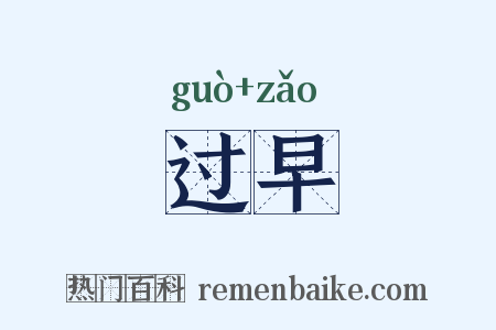 过早是什么意思的图片